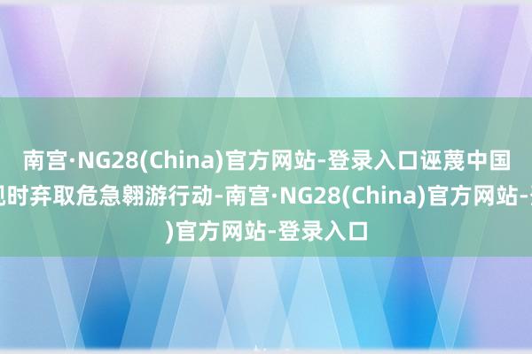 南宫·NG28(China)官方网站-登录入口诬蔑中国舟师巡视时弃取危急翱游行动-南宫·NG28(China)官方网站-登录入口